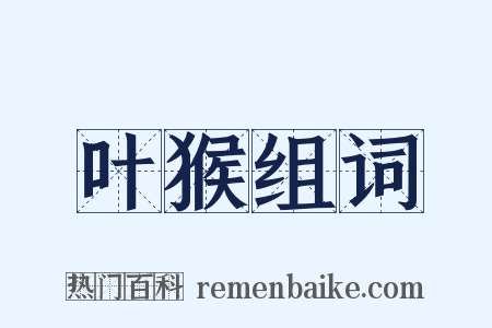 叶猴组词是什么意思的图片